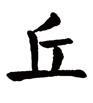 有丘的字|丘